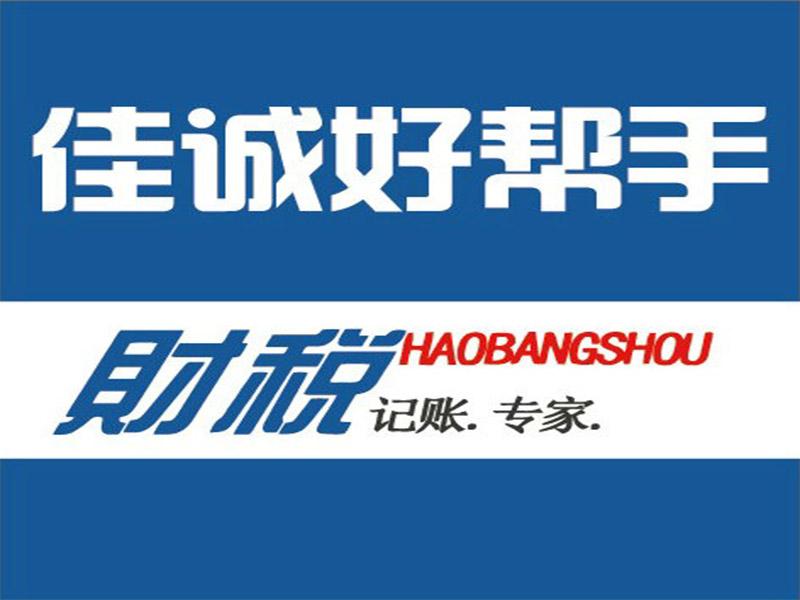 雅安市佳诚好帮手财税咨询有限公司