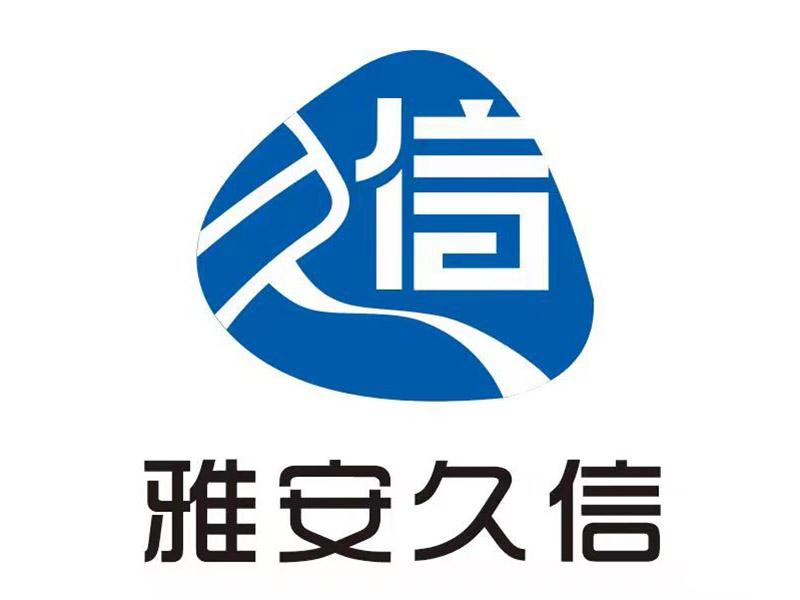雅安久信企业服务有限公司